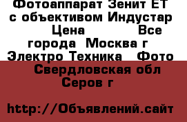 Фотоаппарат Зенит-ЕТ с объективом Индустар-50-2 › Цена ­ 1 000 - Все города, Москва г. Электро-Техника » Фото   . Свердловская обл.,Серов г.